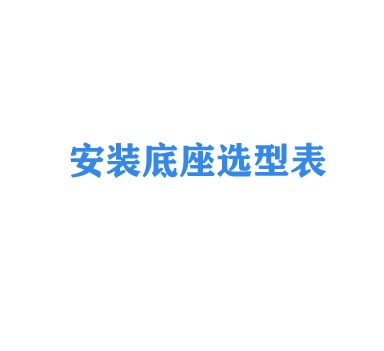 安装底座选型表